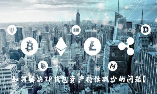 如何解决TP钱包资产持续减少的问题？