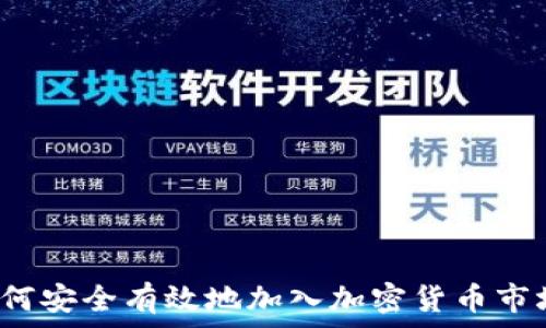   
如何安全有效地加入加密货币市场？