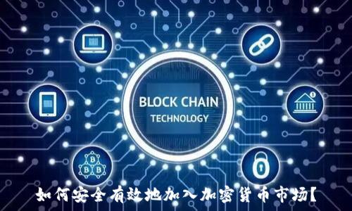   
如何安全有效地加入加密货币市场？