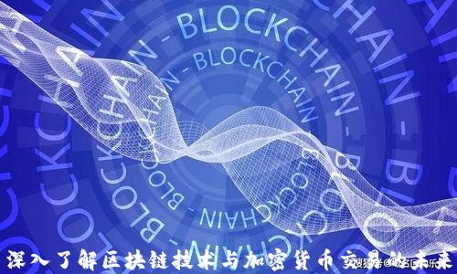 
深入了解区块链技术与加密货币交易的未来