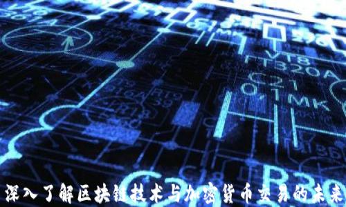 
深入了解区块链技术与加密货币交易的未来