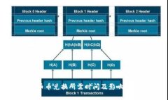 TP钱包币币兑换所需时间及