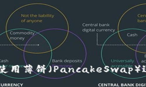 新版TP钱包如何使用薄饼（PancakeSwap）进行去中心化交易