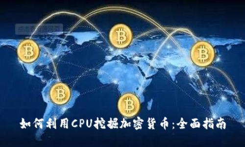 如何利用CPU挖掘加密货币：全面指南