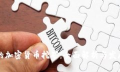 真正的加密货币挖矿：全