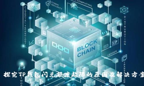  探究TP钱包闪兑额度超限的原因及解决方案