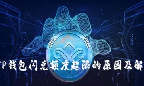  探究TP钱包闪兑额度超限的原因及解决方案