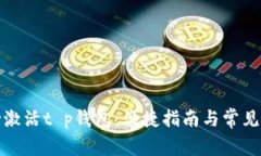 如何成功激活t p钱包：便
