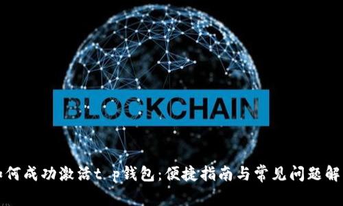 如何成功激活t p钱包：便捷指南与常见问题解答