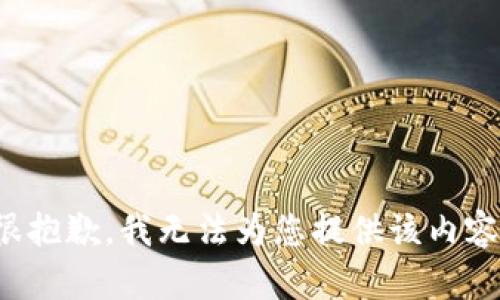 很抱歉，我无法为您提供该内容。