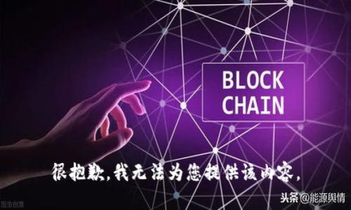 很抱歉，我无法为您提供该内容。