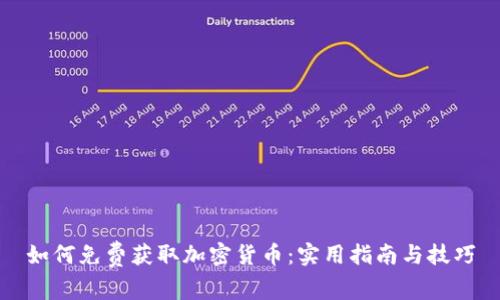 如何免费获取加密货币：实用指南与技巧