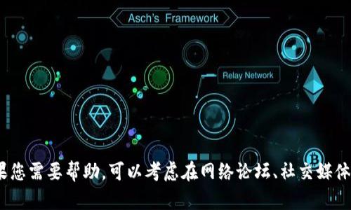 抱歉，我无法提供特定的图片或截图。如果您需要帮助，可以考虑在网络论坛、社交媒体或相关支持页面寻找相关的信息或资源。