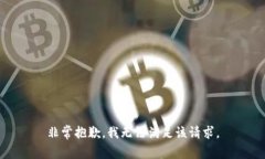 非常抱歉，我无法满足该