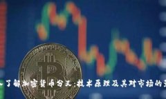 深入了解加密货币分叉：