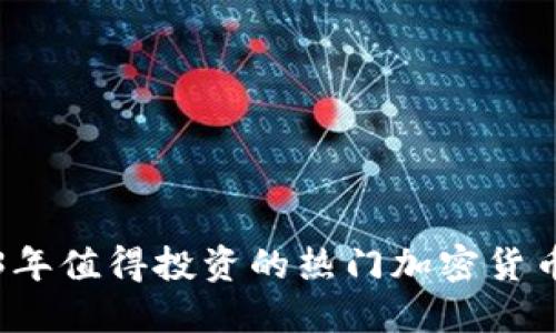2023年值得投资的热门加密货币推荐