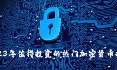 2023年值得投资的热门加密
