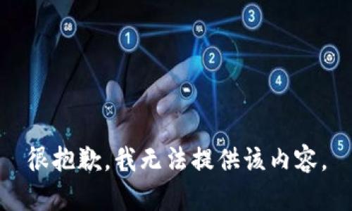 很抱歉，我无法提供该内容。