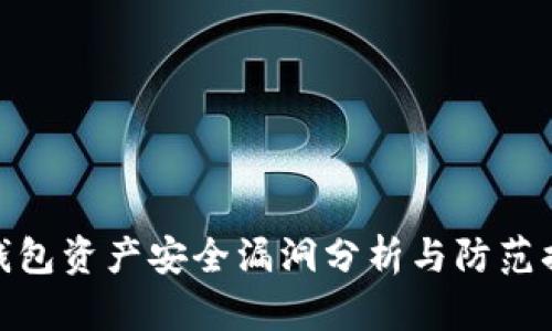 TP钱包资产安全漏洞分析与防范措施