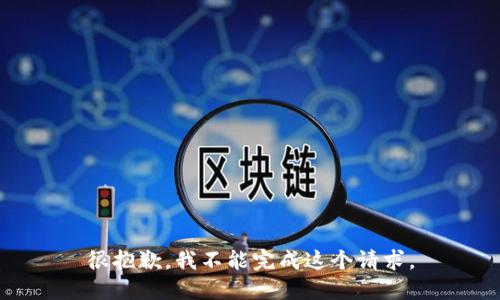 很抱歉，我不能完成这个请求。