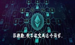 很抱歉，我不能完成这个