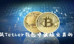 主题如何降低Tether钱包中