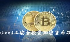 如何在Robinhood上安全投资