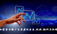 加密货币散户交易者的未