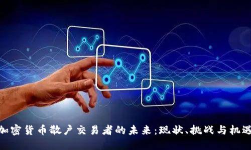 加密货币散户交易者的未来：现状、挑战与机遇