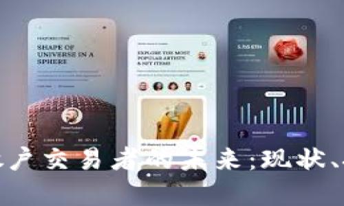 加密货币散户交易者的未来：现状、挑战与机遇