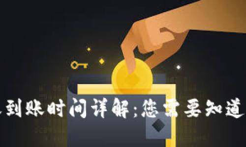 TP钱包转账到账时间详解：您需要知道的关键要素