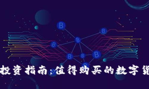 TP钱包投资指南：值得购买的数字货币推荐