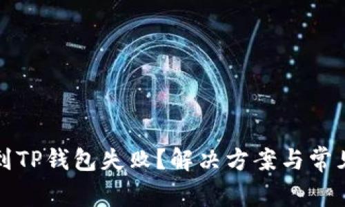 火币提币到TP钱包失败？解决方案与常见问题分析