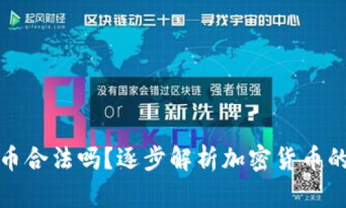 买加密货币合法吗？逐步解析加密货币的法律地位