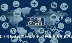 如何在TP钱包中购买加密货