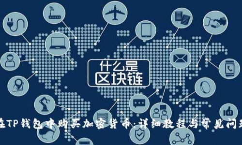 如何在TP钱包中购买加密货币：详细教程与常见问题解答