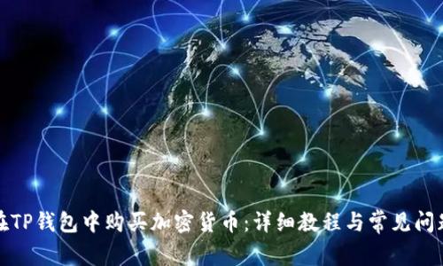 如何在TP钱包中购买加密货币：详细教程与常见问题解答