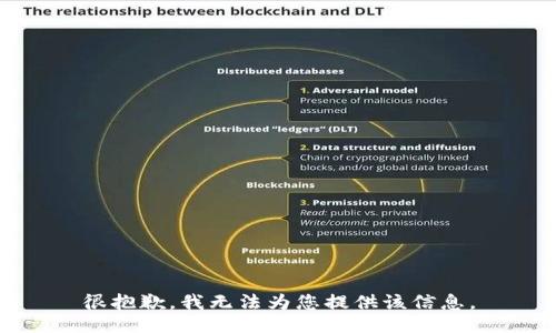 很抱歉，我无法为您提供该信息。