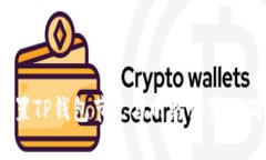  如何正确配置TP钱包节点