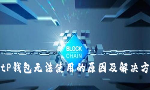 : tP钱包无法使用的原因及解决方案