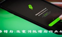 加密货币博彩：改变传统