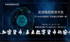 深入解析DLL加密货币：未