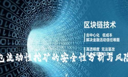 TP钱包流动性挖矿的安全性分析与风险管理