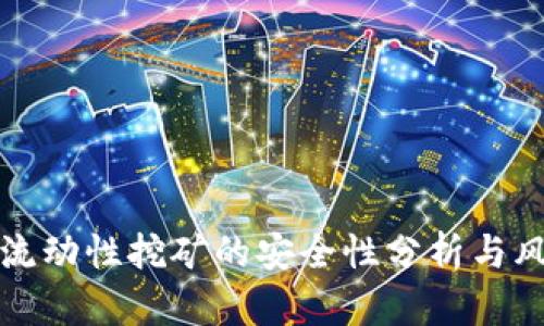 TP钱包流动性挖矿的安全性分析与风险管理