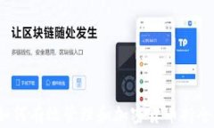 如何有效管理和加密货币