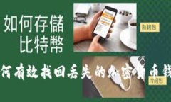 如何有效找回丢失的加密