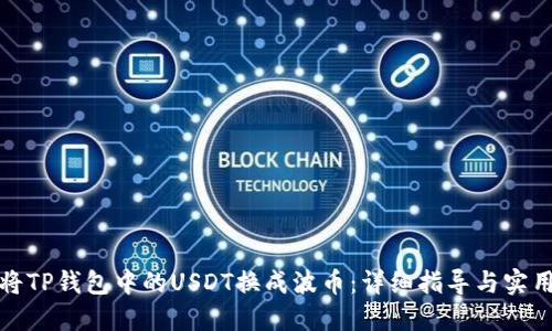 如何将TP钱包中的USDT换成波币：详细指导与实用技巧