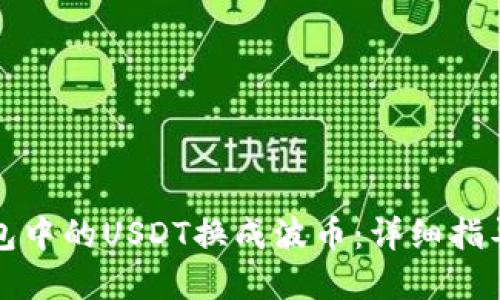 如何将TP钱包中的USDT换成波币：详细指导与实用技巧