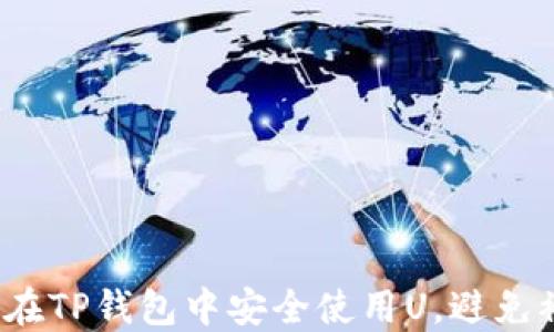 
如何在TP钱包中安全使用U，避免被骗？