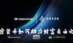 加密货币如何助力财富自
